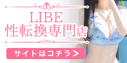ニューハーフデリバリーヘルスLIBE性転換専門店
